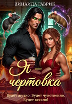 Я — чертовка / Зинаида Гаврик