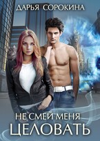 Не смей меня целовать / Дарья Сорокина