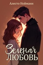 Зеленая любовь / Алесто Нойманн