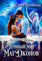 Лунный мир МагДконов / Елена Магинская