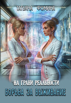 На грани реальности. Борьба за выживание / Татьяна Фомина