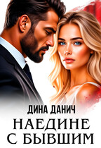 Наедине с бывшим / Дина Данич
