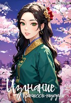 Изгнание принцессы-недоучки. Часть 1 / Ксения Капустина