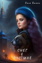Снег в пустыне / Bunny (Сага Банни)