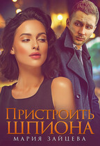 Пристроить шпиона / Мария Зайцева