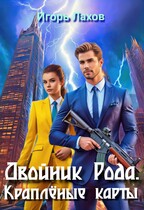 Двойник Рода. Краплёные карты / Лахов Игорь