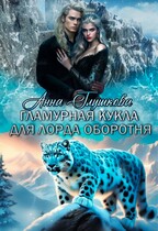 Гламурная кукла для лорда оборотня / Анна Глушкова
