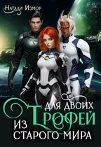 Трофей для двоих из старого мира / Натали Измор