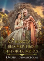О невестах, Бессмертных и чужих мирах / Оксана Крыжановская