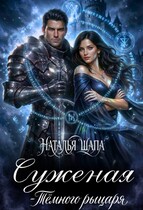 Суженая тёмного рыцаря / Наталья Шапа