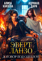 Эверт Ланзо. Договор под одеялом ⚔️ / Алиса Князева
                                                                                                            
                                                                                                                                                                                                                                        ,
                                                                
                                                                                                                                            Адриана Дари