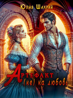 Артефакт (не) на любовь / Юлия Шахрай