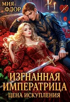Изгнанная императрица. Цена искупления. / Мия Флор