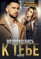 Возвращаясь к тебе. Часть 2 / Валерия Иванова