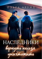 Наследники. Вернуть нельзя уничтожить / Ольга Арунд