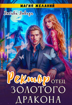 Ректор-отец золотого дракона. Магия желаний (2ч.) / Любава Ливада