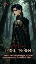 Принц фейри / Scarlet Oconel