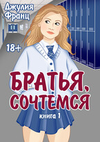 Братья, сочтемся (книга 1) / Джулия Франц