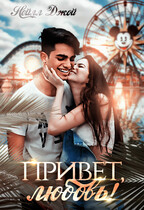 Привет, любовь! / Нейлл Джой