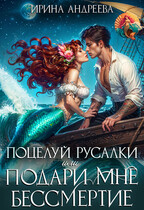 Поцелуй русалки, или Подари мне бессмертие / Ирина Андреева
