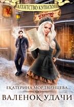 Агентство Купидон. Валенок удачи / Екатерина Мордвинцева