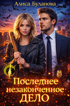 Последнее незаконченное дело / Алиса Буланова