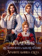 Академия экспериментальной магии. Хранительница света / Анна Безбрежная