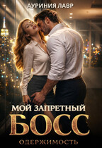 Мой запретный босс. Одержимость / Ауриния Лавр