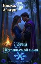 Огни Купальской ночи / Николь Айвери