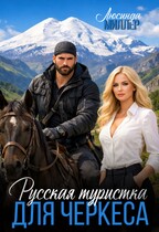 Русская туристка для черкеса / Люсинда Миллер