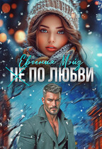 ( Не) по любви² / Евгения Мэйз