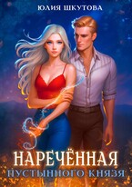 Наречённая Пустынного Князя / Юлия Шкутова