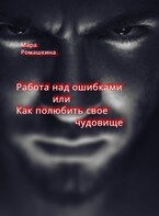 Работа над ошибками… Или как полюбить свое чудовище. / Мара Ромашкина