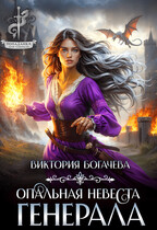 Опальная невеста генерала / Виктория Богачева