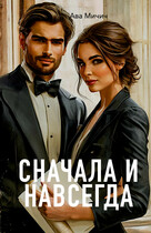 Сначала и навсегда / Ава Мичич