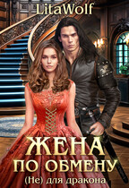 Жена по обмену. (Не) для дракона / LitaWolf
