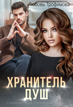 Хранитель душ / Любовь Трофимова