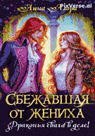 ☄️Сбежавшая от жениха или драконья сваха в деле! / Анна Алора
