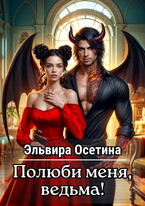 Полюби меня, ведьма! / Эльвира Осетина