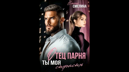 Отец парня. Ты моя страсть / Елена Смелина