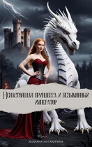 Ненастоящая принцесса и безымянный император / Юлиана Натаюрина