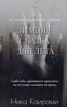 Зимняя сказка для Лета / Ника Каирами