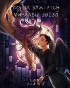 Когда зажгутся мириады звезд 2 / Си Ре