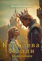Королева Мэлли. Истинная / Тереза Нильская