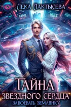 Тайна звездного сердца / Лека Лактысева