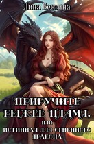 Приручить рыжее пламя, или Истинная для огненного дракона / Лина Бестина