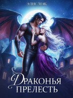 Драконья прелесть / Элис Мэк