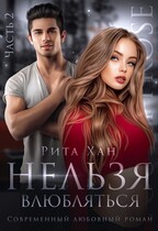 Нельзя влюбляться. Часть 2 / Рита Хан