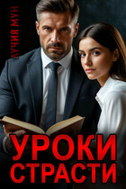 Уроки страсти / Лучия Мун