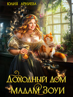 Доходный дом мадам Зоуи / Юлия Арниева